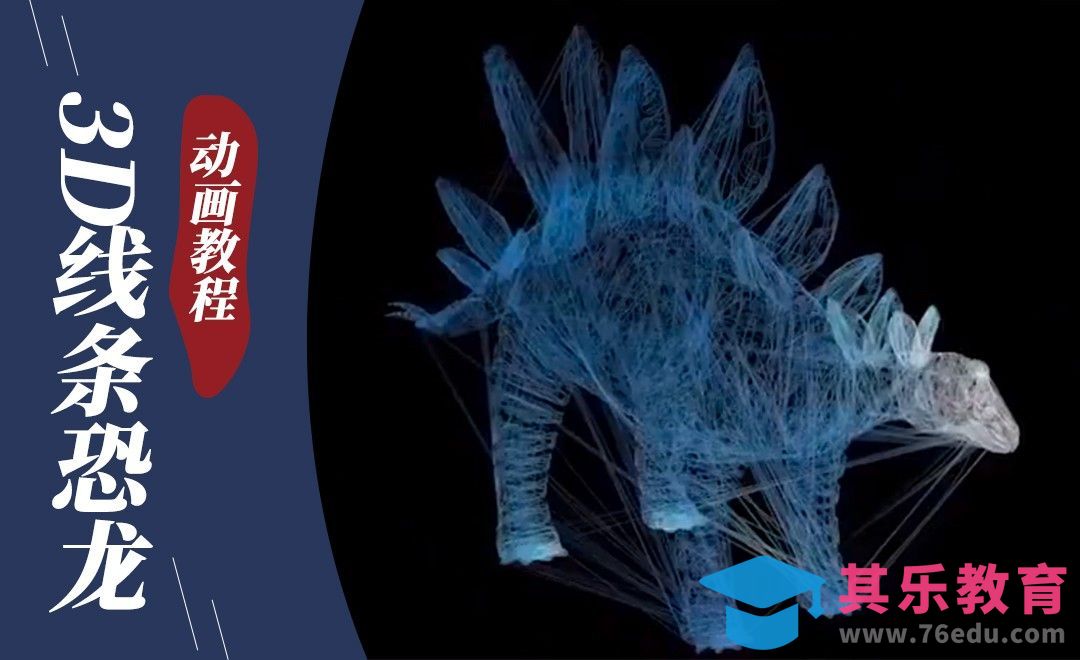 C4D-3D线条恐龙效果+动画教程[虎课网C4D设计视频教程][产品数码建模MP4教程全集 ]-第1张图片-我要自学网