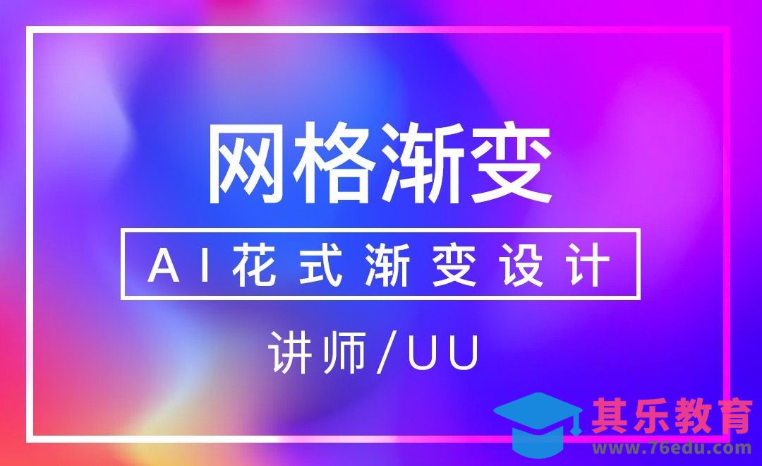 AI-网格渐变[虎课网平面设计视频教程][图片排版配色MP4高清全集 ]-第1张图片-我要自学网