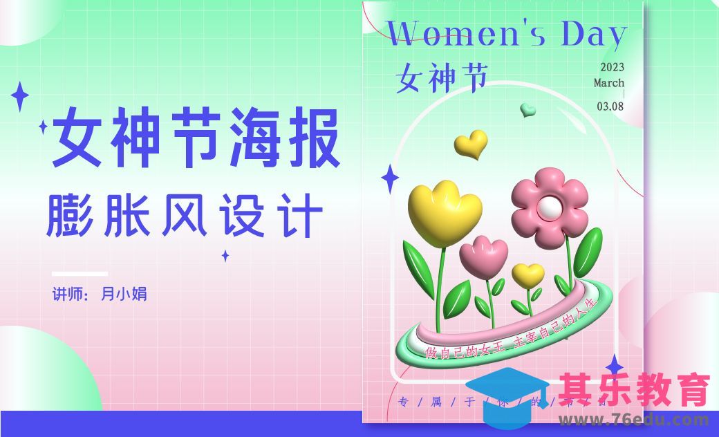 AI-膨胀风女神节创意插画海报[平面设计视频教程][海报设计MP4高清全集 ]-第1张图片-我要自学网