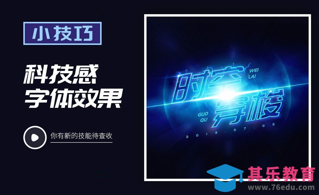 PS-科技感字体效果[虎课网平面设计视频教程][字体设计教程MP4高清全集 ]-第1张图片-我要自学网