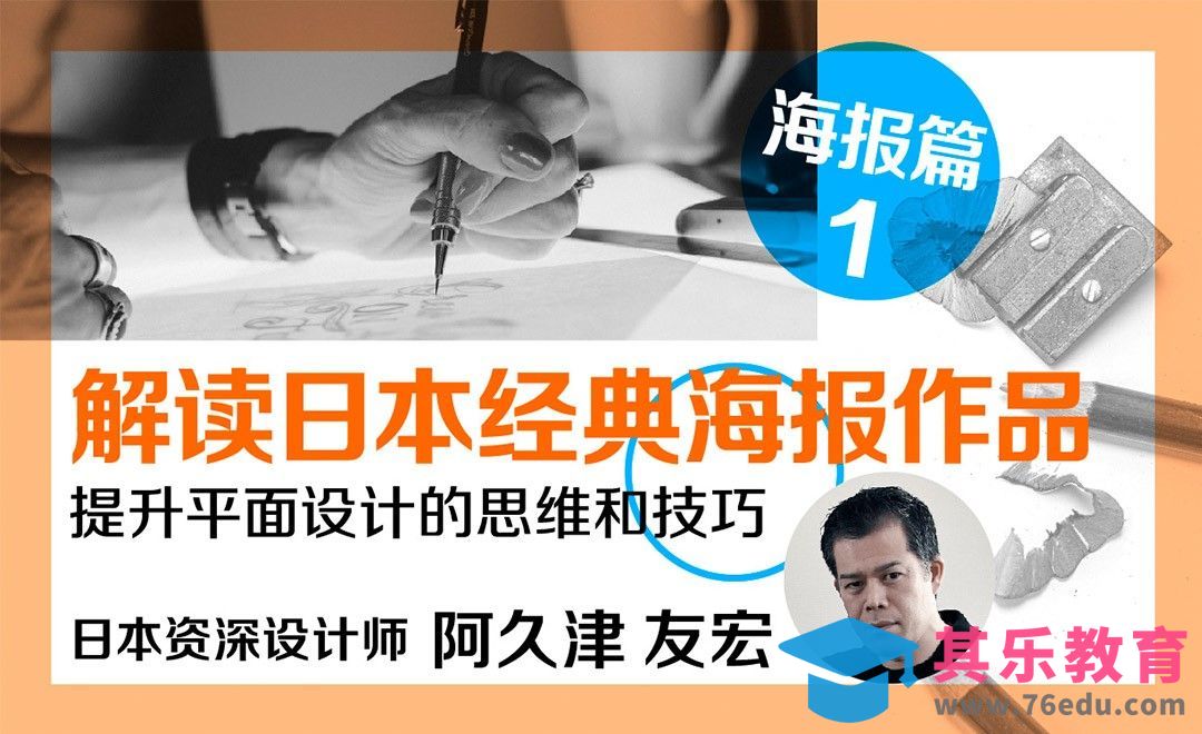解读日本经典海报作品[虎课网最新视频教程][免费高清MP4教程全集 ]-第1张图片-我要自学网