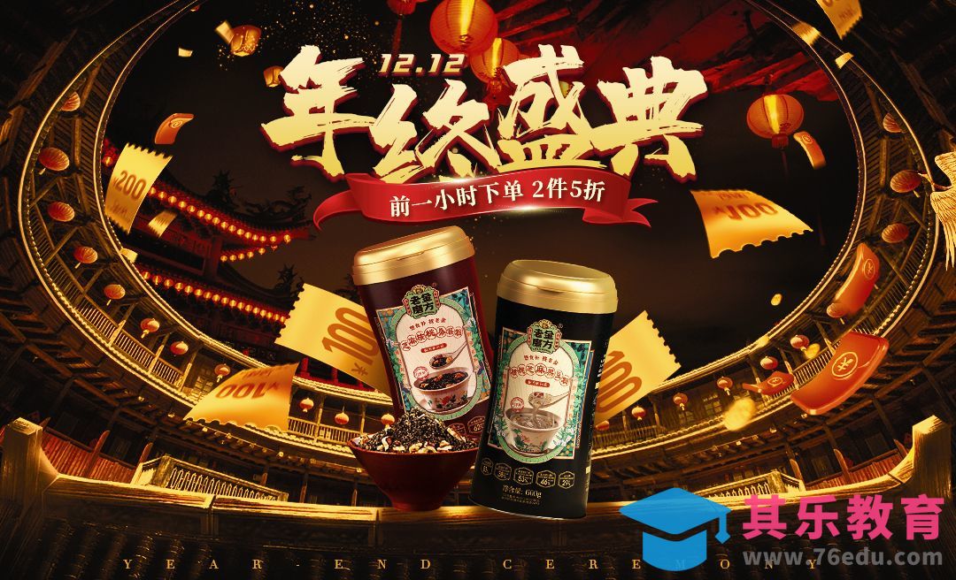 PS-双十二年终盛典食品类活动海报设计[虎课网电商运营视频教程][最新电商教程全集MP4 ]-第1张图片-我要自学网