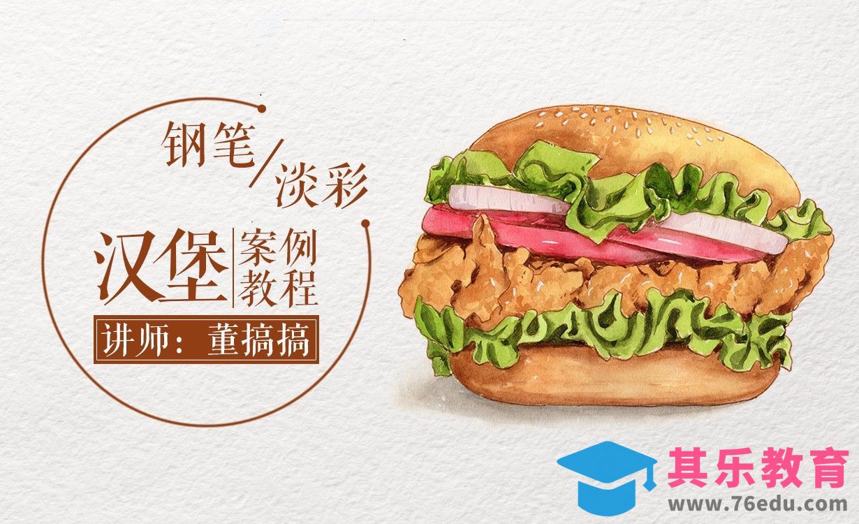 减压钢笔淡彩-鸡肉汉堡[虎课网绘画插画视频教程][ipad商业插画MP4教程全集 ]-第1张图片-我要自学网