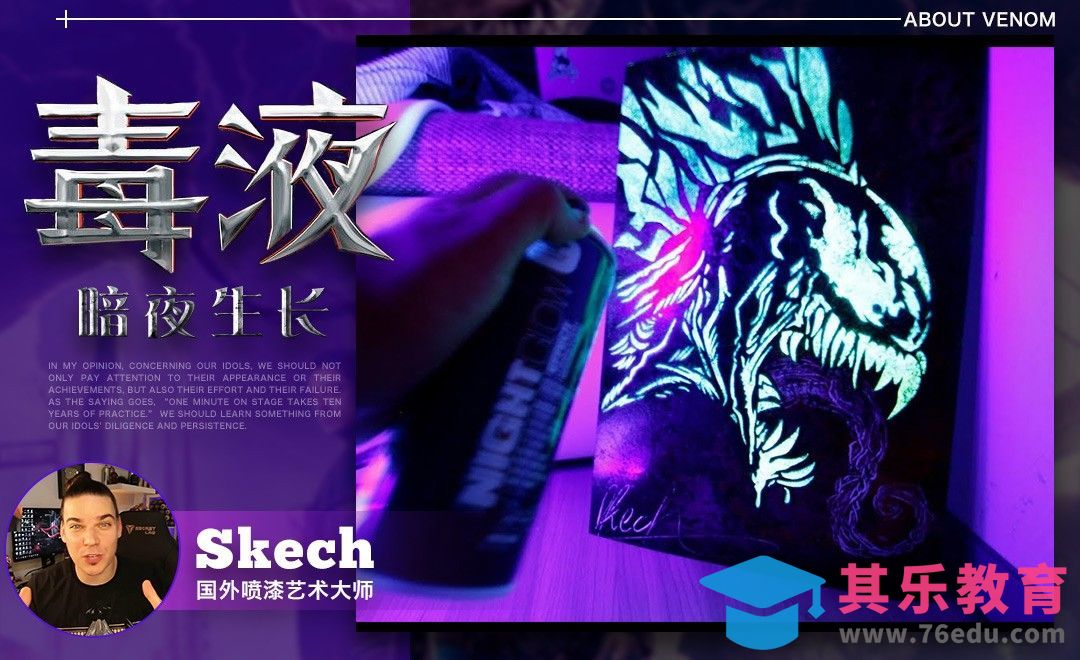 “毒液”-国外夜光喷漆绘画大神[虎课网最新视频教程][免费高清MP4教程全集 ]-第1张图片-我要自学网