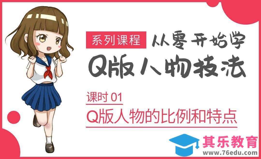 SAI-Q版人物的比例和特点[虎课网绘画插画视频教程][ipad商业插画MP4教程全集 ]-第1张图片-我要自学网