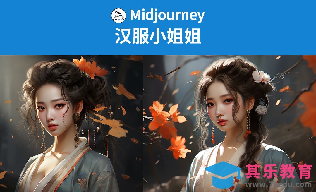 Midjourney-汉服小姐姐渲染全流程[虎课网AICG人工智能视频教程][MP4高清全集 ]-第1张图片-我要自学网