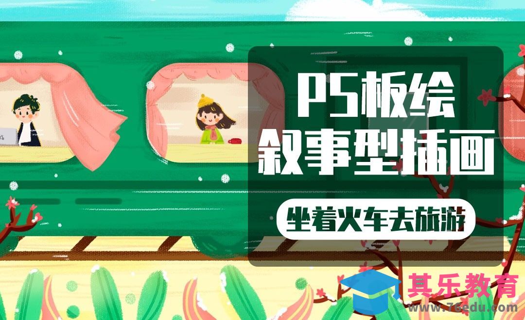 PS-板绘-坐着火车去旅游[虎课网绘画插画视频教程][ipad商业插画MP4教程全集 ]-第1张图片-我要自学网