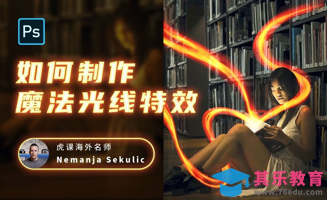 PS-如何制作魔法光线特效[虎课网最新视频教程][免费高清MP4教程全集 ]-第1张图片-我要自学网