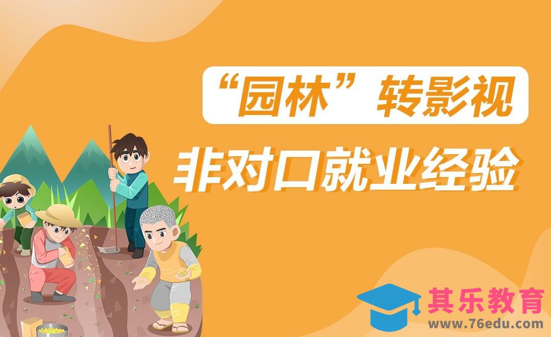 非对口专业到影视特效师的自学工作经历[虎课网最新视频教程][兴趣生活教程全集MP4 ]-第1张图片-我要自学网