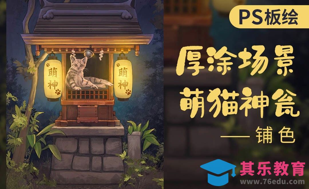 PS-厚涂场景插画-萌猫神瓮(铺色)[虎课网绘画插画视频教程][ipad商业插画MP4教程全集 ]-第1张图片-我要自学网