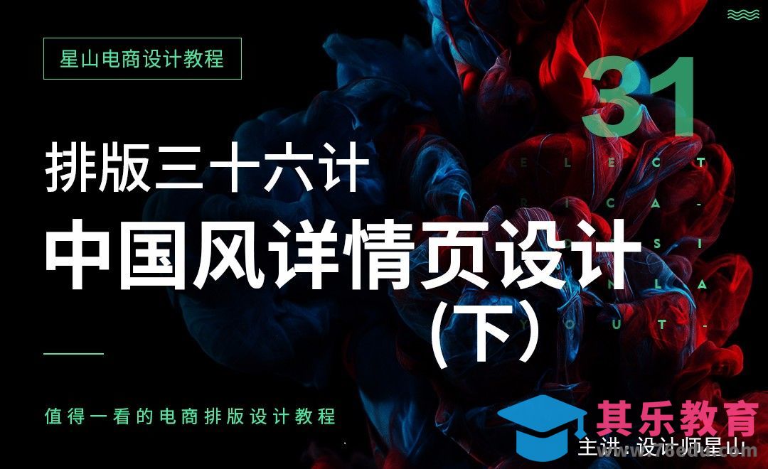 电商排版三十六计-31中国风详情设计（下）[虎课网电商运营视频教程][最新电商教程全集MP4 ]-第1张图片-我要自学网