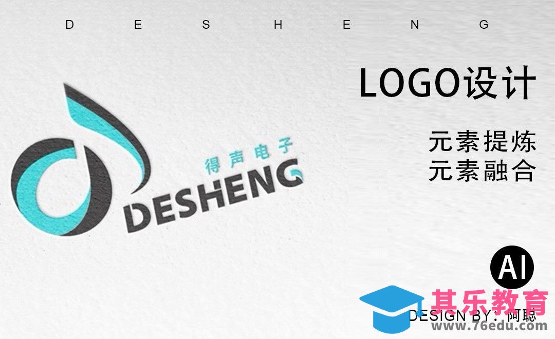 AI-得声电子logo设计[虎课网品牌设计视频教程][logo包装设计教程全集MP4 ]-第1张图片-我要自学网