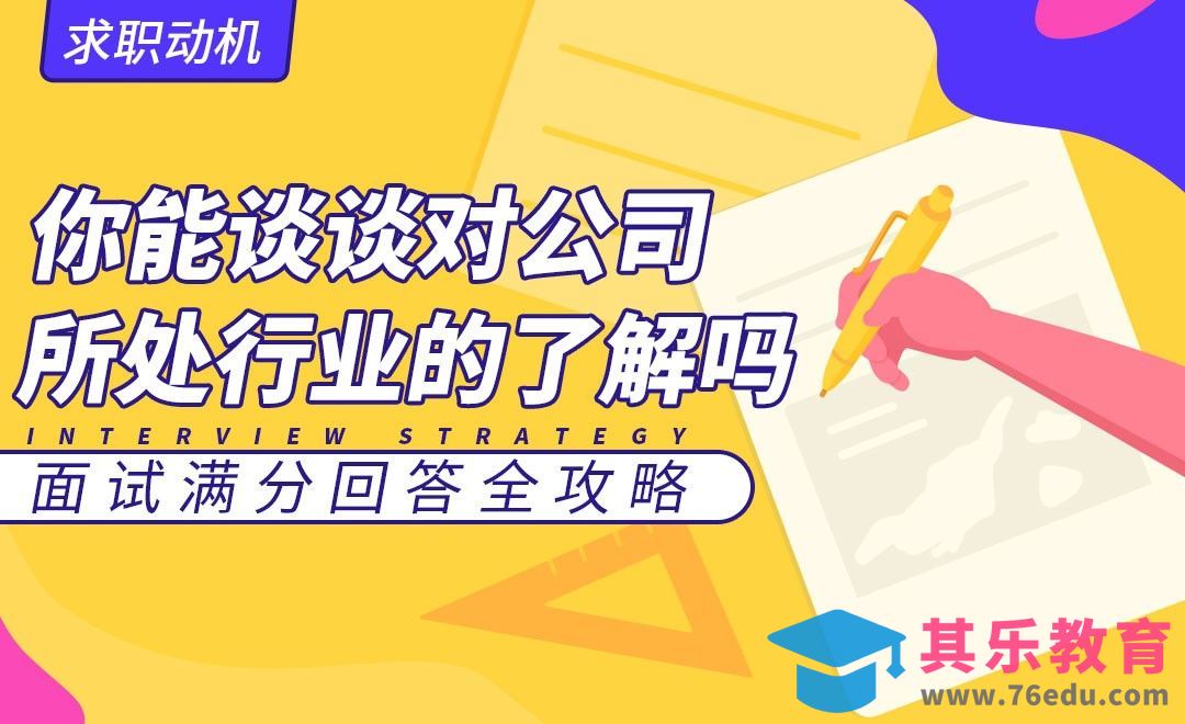 你能谈谈对公司所处行业的了解吗—面试题解析【求职动机】[虎课网最新视频教程][兴趣生活教程全集MP4 ]-第1张图片-我要自学网