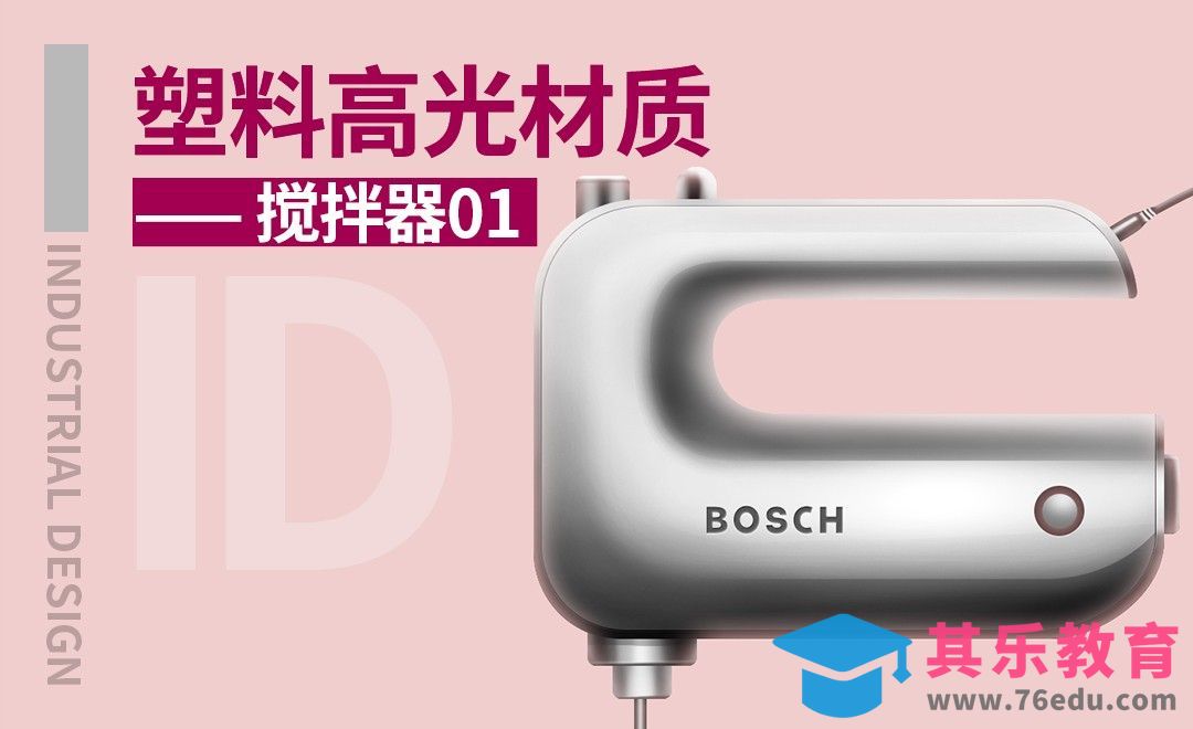PS-板绘高光塑料材质表现—搅拌器01[虎课网最新视频教程][免费高清MP4教程全集 ]-第1张图片-我要自学网