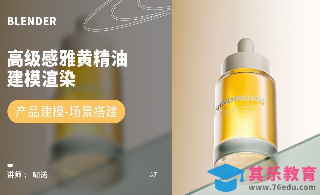 Blender+Cycles-高级感雅黄精油建模[虎课网Blender视频教程][Blender建模教程MP4教程全集 ]-第1张图片-我要自学网