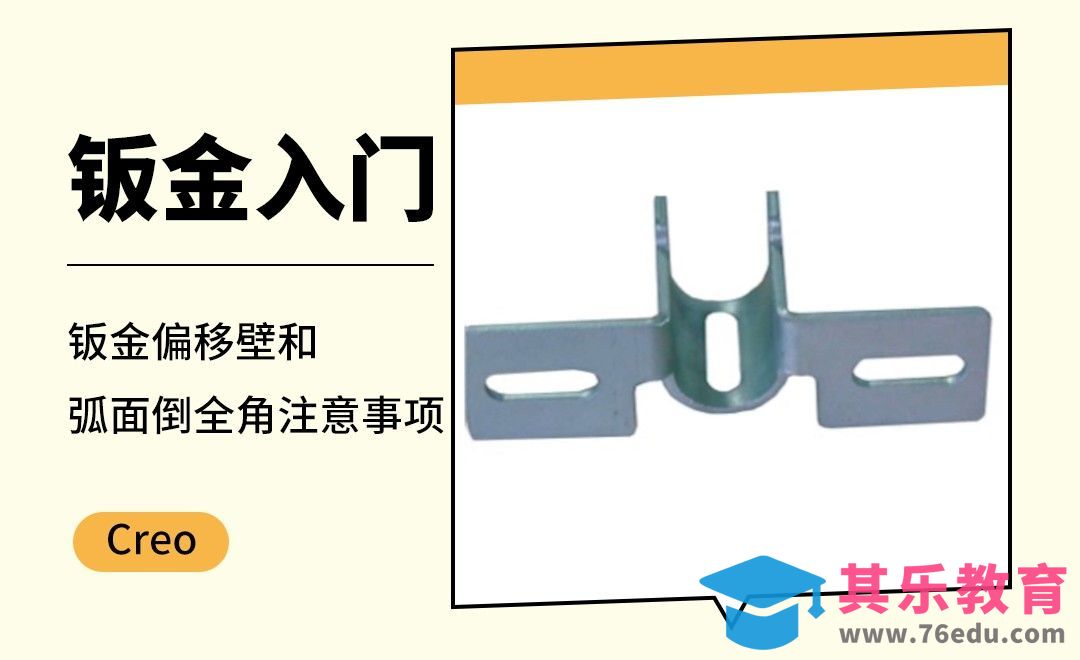 Creo-钣金偏移壁和弧面倒全角注意事项[虎课网最新视频教程][免费高清MP4教程全集 ]-第1张图片-我要自学网