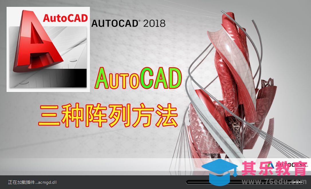 CAD中三种阵列方法[虎课网最新视频教程][免费高清MP4教程全集 ]-第1张图片-我要自学网