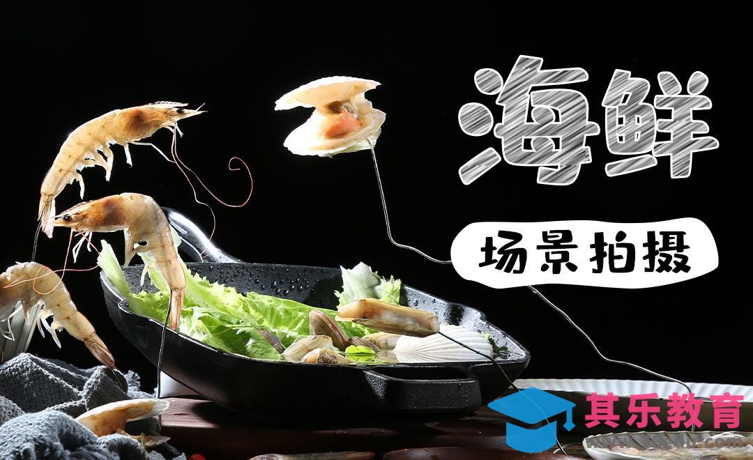 海鲜美食前期拍摄[虎课网手机摄影入门视频教程][MP4产品摄影教程全集 ]-第1张图片-我要自学网