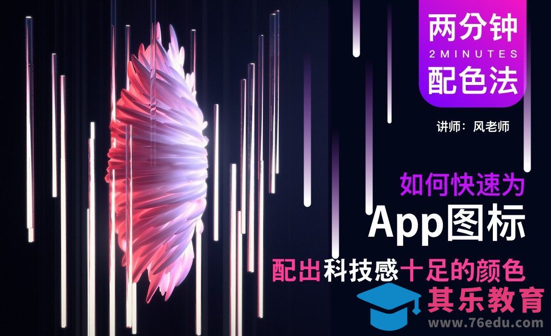 两分钟配色法：快速为icon配出高科技感颜色[虎课网平面设计视频教程][图片排版配色MP4高清全集 ]-第1张图片-我要自学网