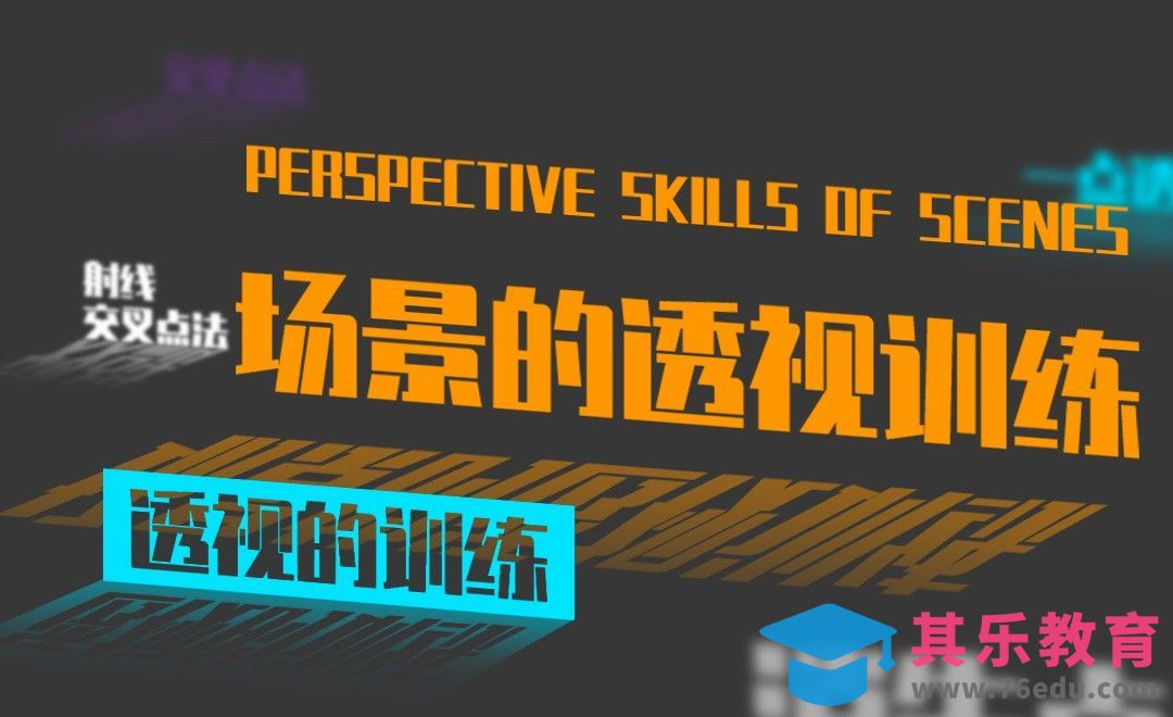 场景的透视训练[虎课网绘画插画视频教程][ipad商业插画MP4教程全集 ]-第1张图片-我要自学网