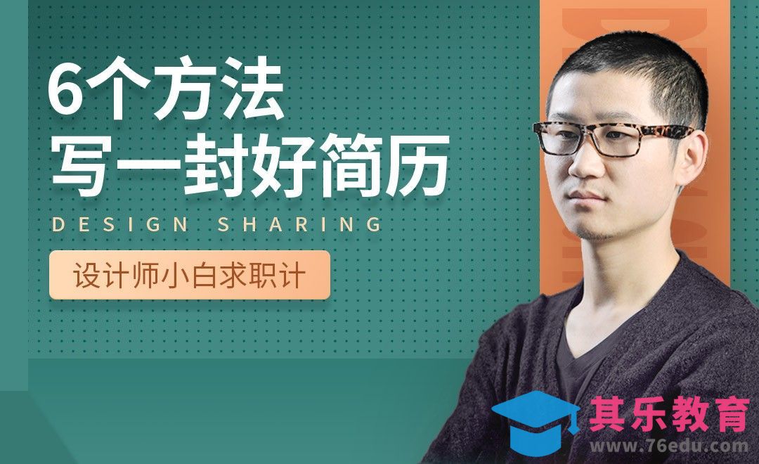 如何写好一封简历-【设计小白如何求职成功】[虎课网最新视频教程][兴趣生活教程全集MP4 ]-第1张图片-我要自学网