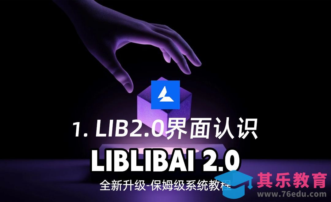 Liblib 2.0 界面认识[虎课网AICG人工智能视频教程][MP4高清全集 ]-第1张图片-我要自学网