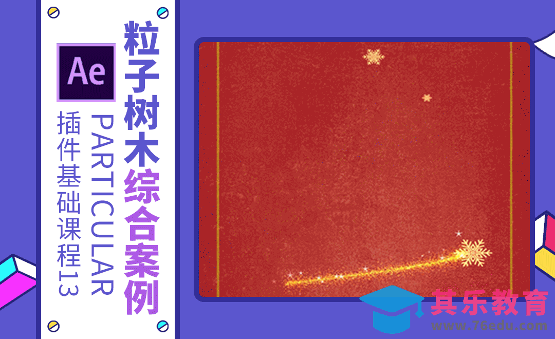 AE+Particular-粒子树木综合案例[虎课网影视动画制作视频教程][MP4影视拍摄教程全集 ]-第1张图片-我要自学网