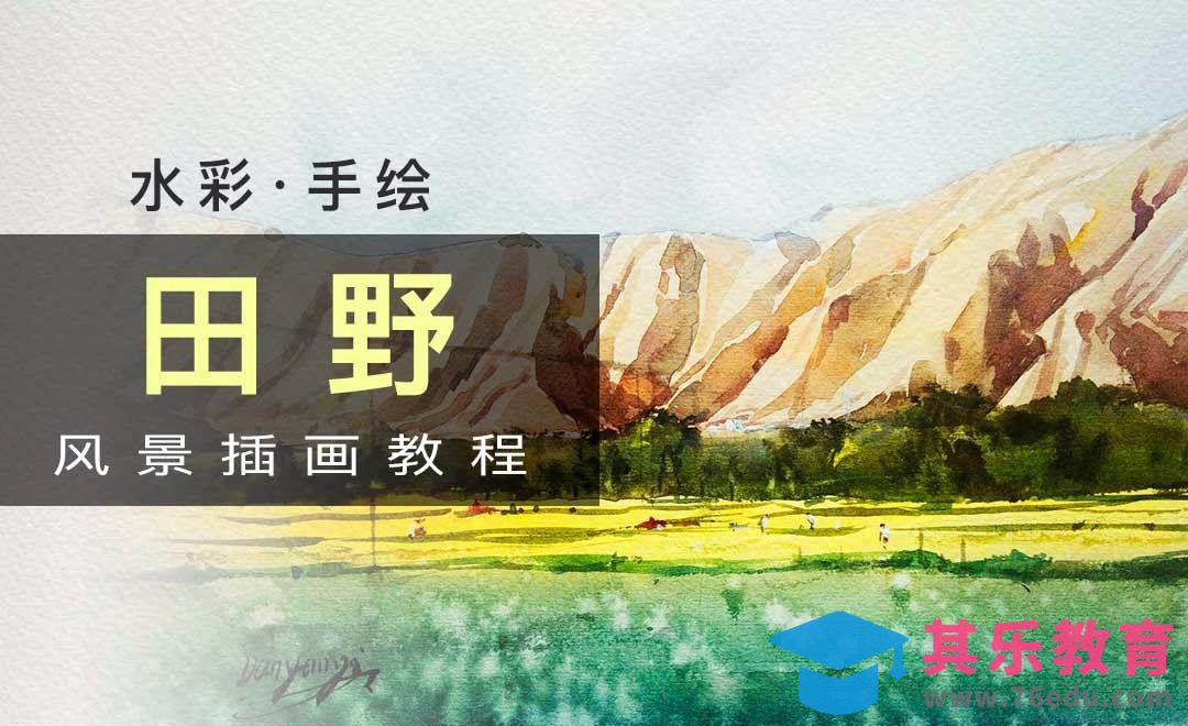 手绘-水彩-田野[虎课网绘画插画视频教程][ipad商业插画MP4教程全集 ]-第1张图片-我要自学网