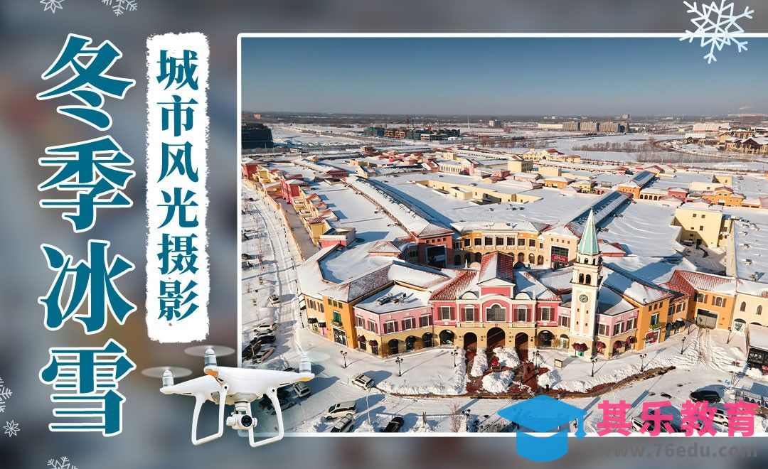 无人机冬季城市风光拍摄技巧[虎课网手机摄影入门视频教程][MP4产品摄影教程全集 ]-第1张图片-我要自学网