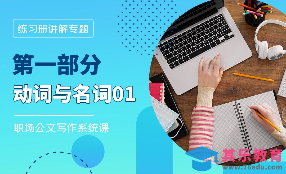 动词与名词01小试牛刀-职场公文写作练习册讲解篇[虎课网办公职场视频教程][办公职场教程全集MP4 ]-第1张图片-我要自学网