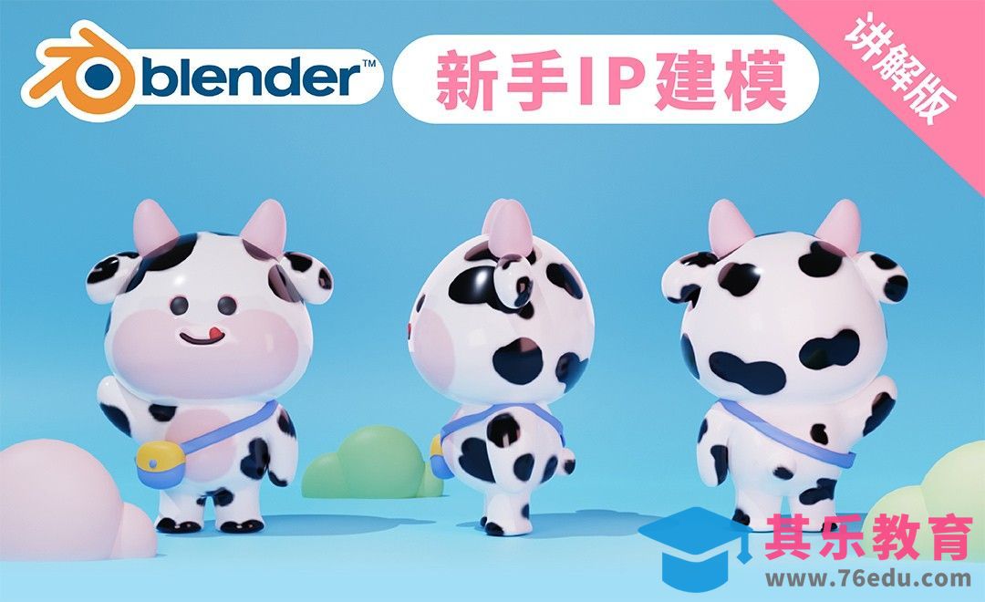 Blender-IP小牛建模渲染全流程[虎课网Blender视频教程][Blender建模教程MP4教程全集 ]-第1张图片-我要自学网