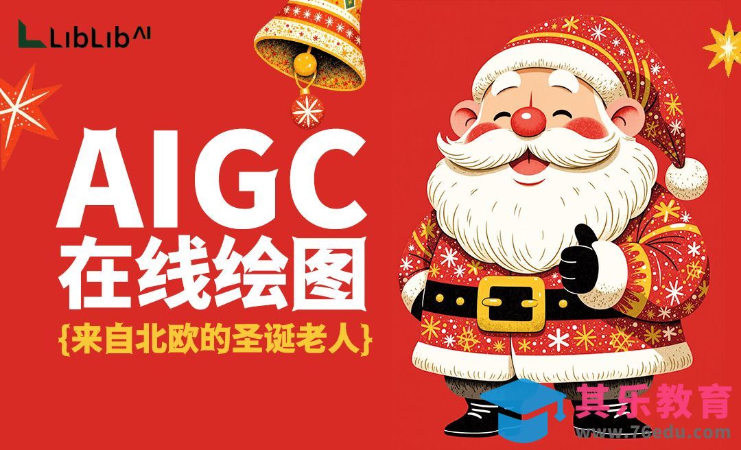 liblib-在线快速生成图片-北欧风圣诞老人案例分享[虎课网AICG人工智能视频教程][MP4高清全集 ]-第1张图片-我要自学网