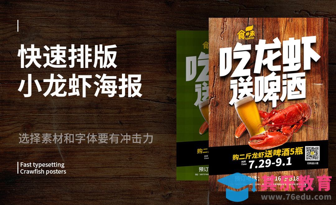 龙虾海报快速排版技法[虎课网平面设计视频教程][图片排版配色MP4高清全集 ]-第1张图片-我要自学网