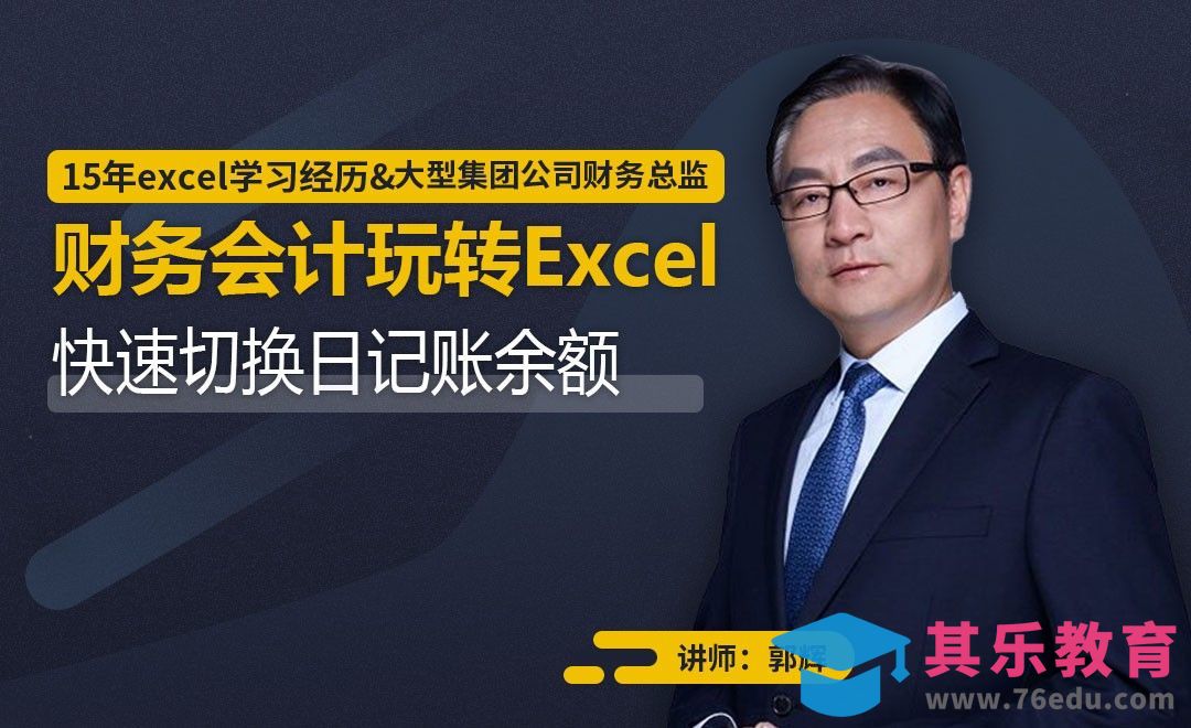 财务会计-快速切换日记账余额[虎课网办公职场视频教程][办公职场教程全集MP4 ]-第1张图片-我要自学网