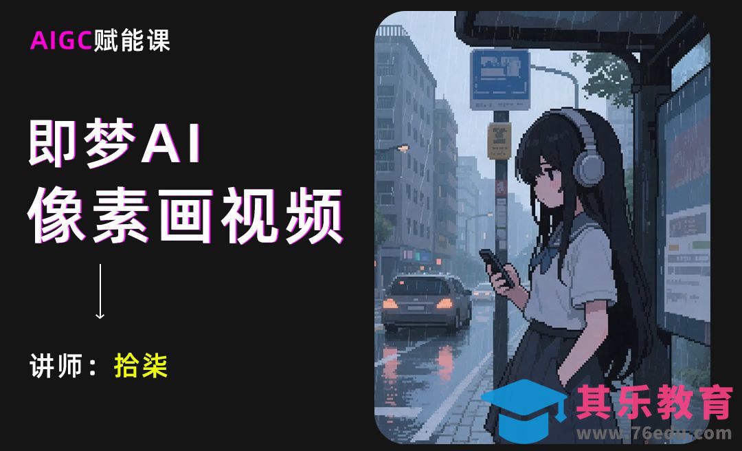 即梦AI-像素画风格动画视频[虎课网AICG人工智能视频教程][MP4高清全集 ]-第1张图片-我要自学网