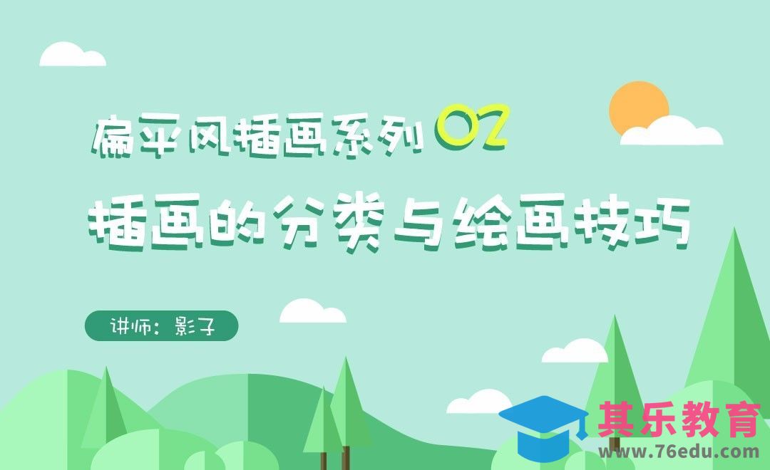 扁平风格的分类与绘画技巧-扁平风插画[虎课网绘画插画视频教程][ipad商业插画MP4教程全集 ]-第1张图片-我要自学网