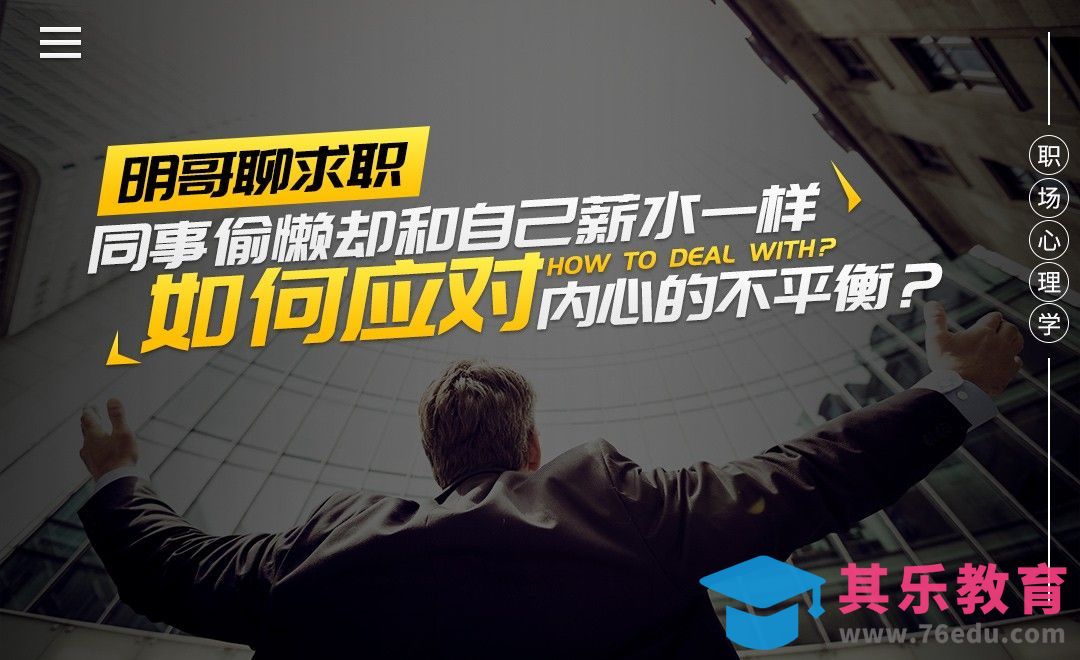 同事偷懒却和自己薪水一样，如何应对内心的不平衡？[虎课网办公职场视频教程][办公职场教程全集MP4 ]-第1张图片-我要自学网