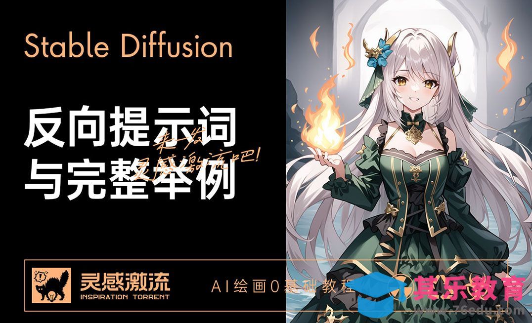 反向Tag与二次元生图实操-AI绘画0基础教程[虎课网AICG人工智能视频教程][MP4高清全集 ]-第1张图片-我要自学网