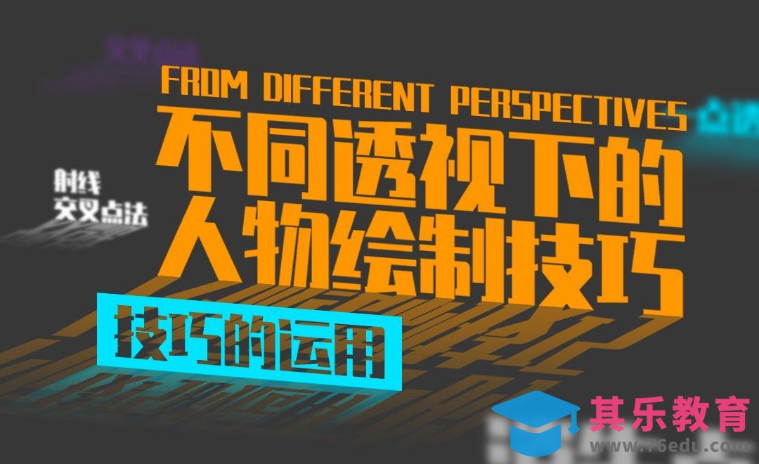 人物在不同透视前提下的绘制技巧[虎课网绘画插画视频教程][ipad商业插画MP4教程全集 ]-第1张图片-我要自学网