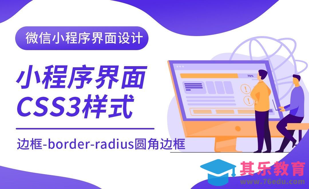 边框-border-radius圆角边框-微信小程序CSS3样式进修课[虎课网编程开发视频教程][计算机编程教程全集MP4 ]-第1张图片-我要自学网