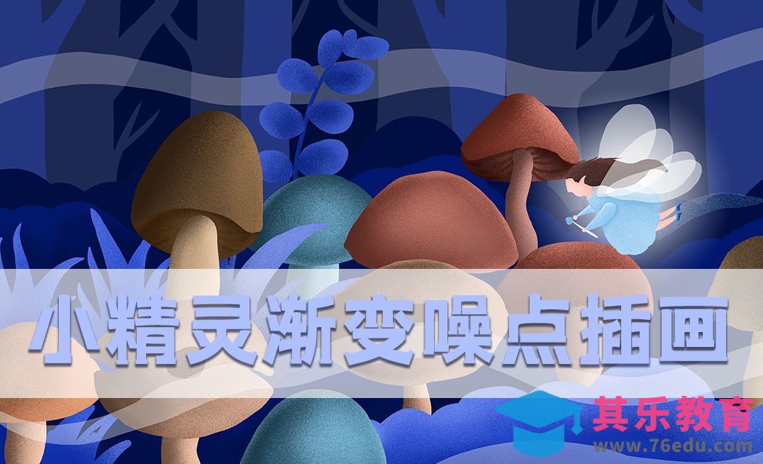 PS-板绘小精灵渐变噪点插画[虎课网绘画插画视频教程][ipad商业插画MP4教程全集 ]-第1张图片-我要自学网