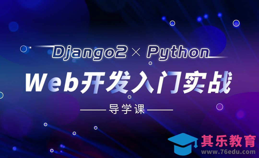 Python Django框架入门与实战[虎课网编程开发视频教程][计算机编程教程全集MP4 ]-第1张图片-我要自学网