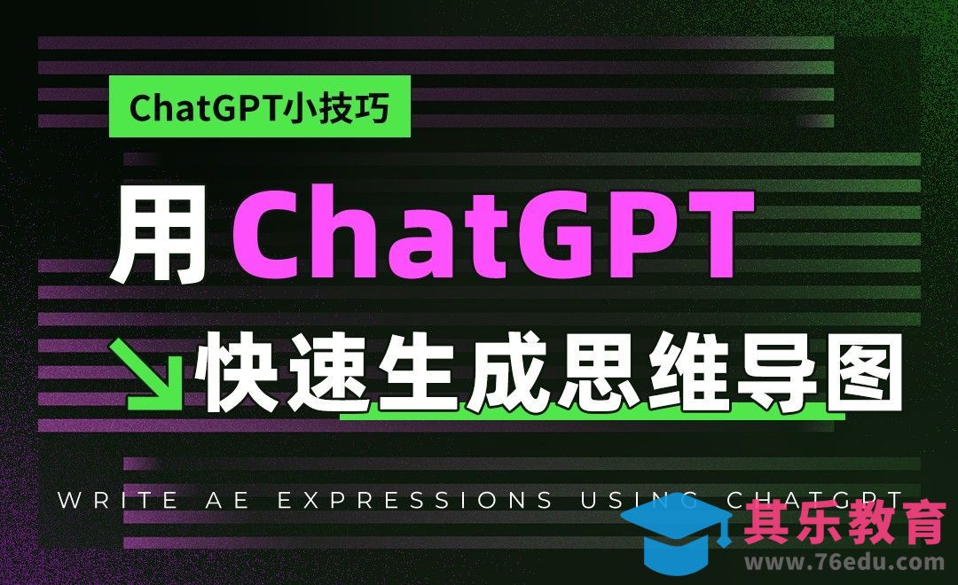 让ChatGPT帮你整理信息，快速生成思维导图[虎课网AICG人工智能视频教程][MP4高清全集 ]-第1张图片-我要自学网