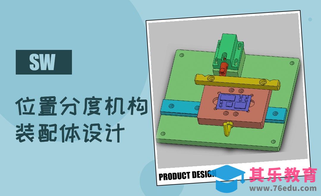 SW-简易滑动位置分度机构装配体设计[虎课网最新视频教程][免费高清MP4教程全集 ]-第1张图片-我要自学网