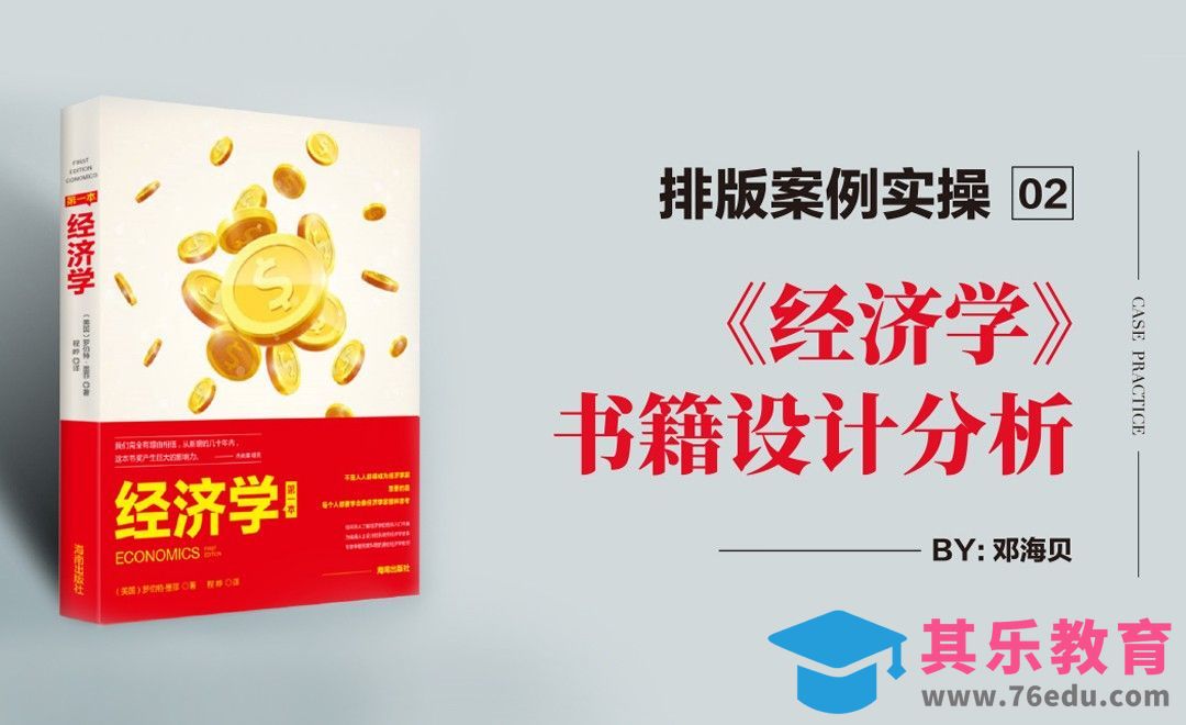 排版案例实操：《经济学》书籍封面设计[虎课网平面设计视频教程][图片排版配色MP4高清全集 ]-第1张图片-我要自学网