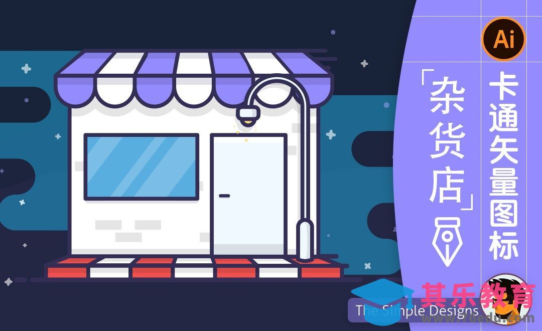 AI-卡通杂货店图标插画[虎课网最新视频教程][免费高清MP4教程全集 ]-第1张图片-我要自学网
