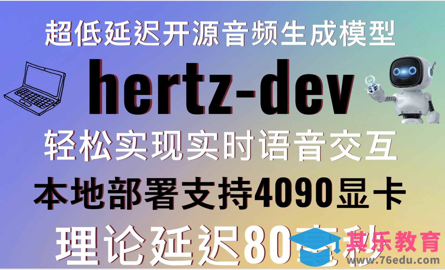 本地部署开源超低延迟音频生成模型：hertz-dev！支持4090显卡，理论延迟80毫秒！[虎课网AICG人工智能视频教程][MP4高清全集 ]-第1张图片-我要自学网