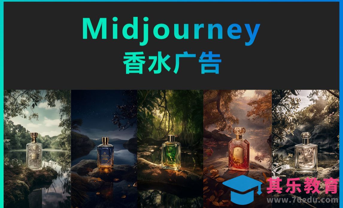 Midjourney-香水广告[虎课网AICG人工智能视频教程][MP4高清全集 ]-第1张图片-我要自学网