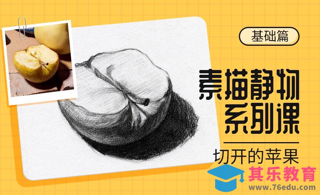 铅笔-素描静物单体系列教程-切开的苹果[虎课网绘画插画视频教程][ipad商业插画MP4教程全集 ]-第1张图片-我要自学网
