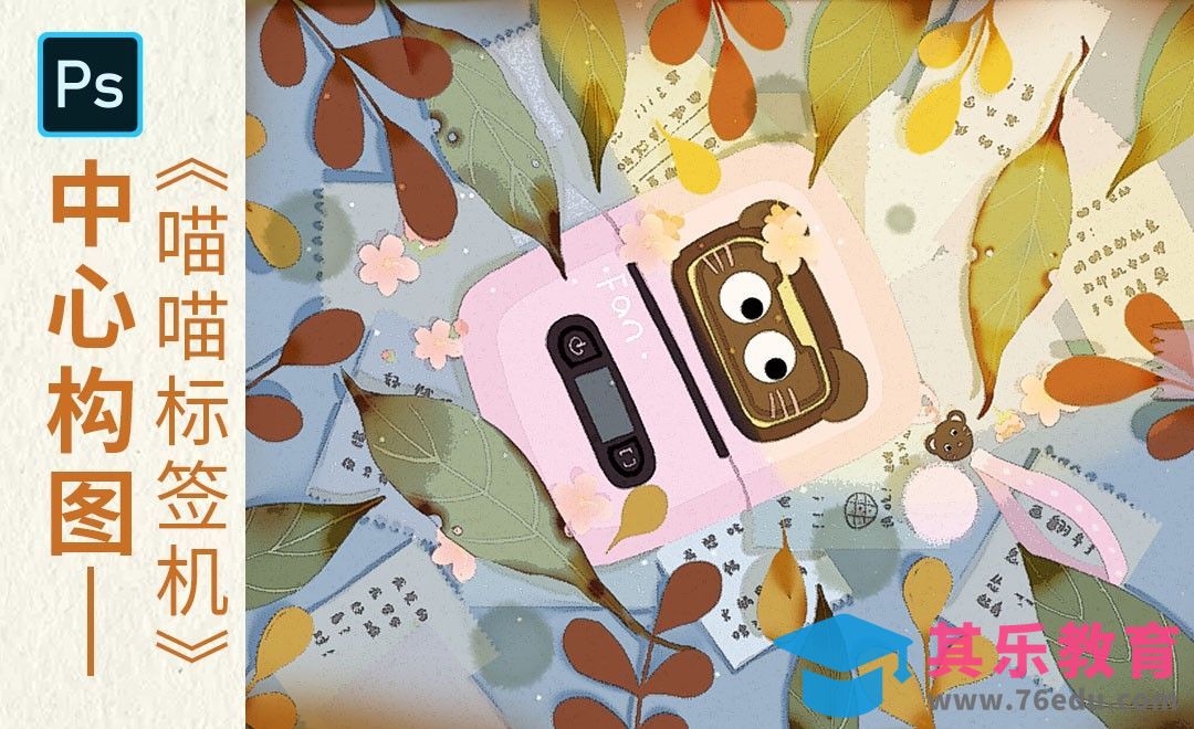 PS-中心构图小清新插画-喵喵标签机[虎课网绘画插画视频教程][ipad商业插画MP4教程全集 ]-第1张图片-我要自学网